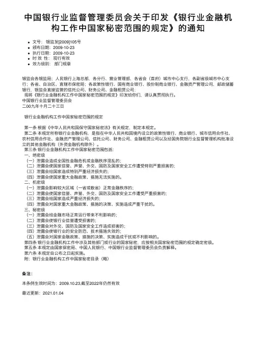 中国银行业监督管理委员会关于印发《银行业金融机构工作中国家秘密范围的规定》的通知