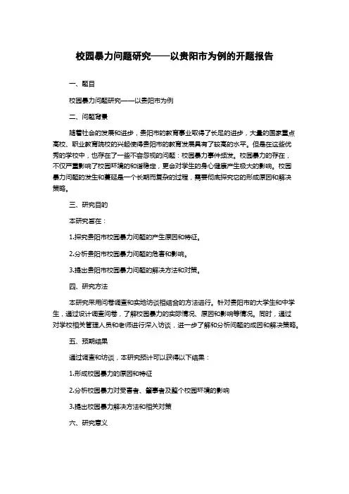 校园暴力问题研究——以贵阳市为例的开题报告