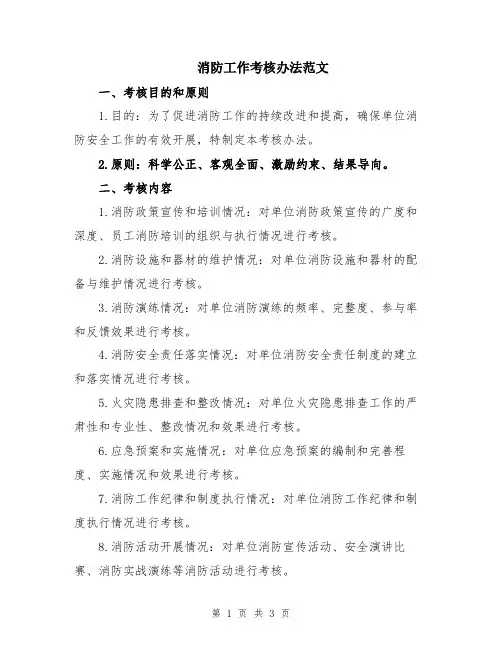 消防工作考核办法范文