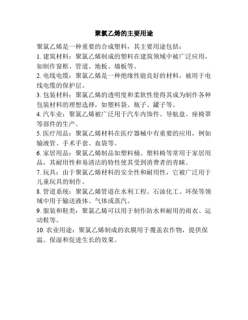 聚氯乙烯的主要用途