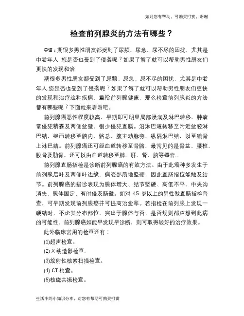检查前列腺炎的方法有哪些？
