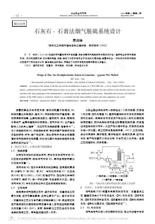 石灰石_石膏法烟气脱硫系统设计
