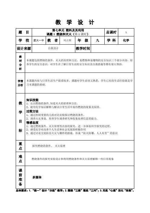 第七单元课题1燃烧和灭火第1课时