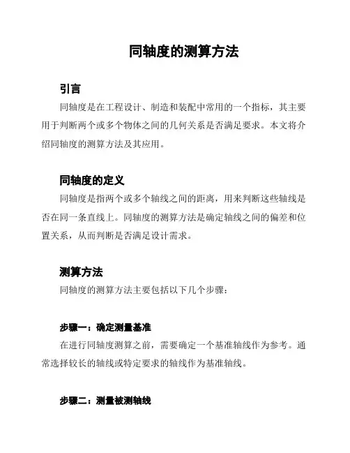 同轴度的测算方法