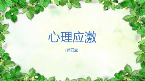 《护理心理学》第四章