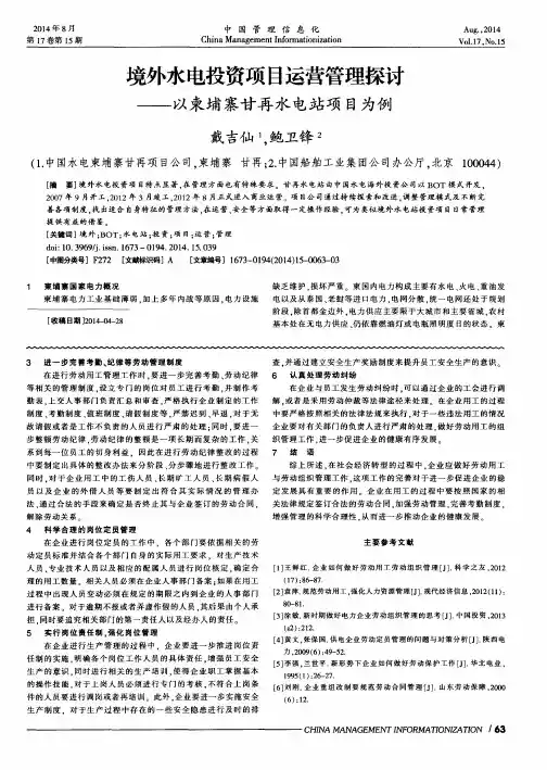 境外水电投资项目运营管理探讨——以柬埔寨甘再水电站项目为例