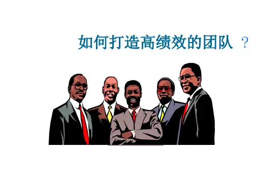 如何打造高绩效的团队讲义(PPT 66页)