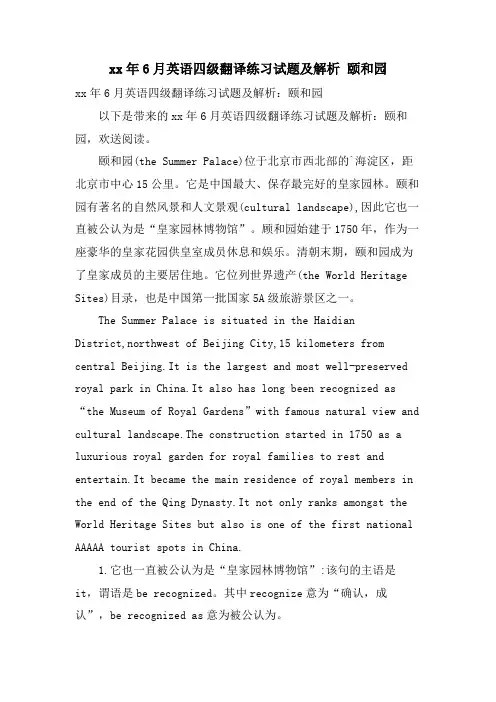 6月英语四级翻译练习试题及解析 颐和园