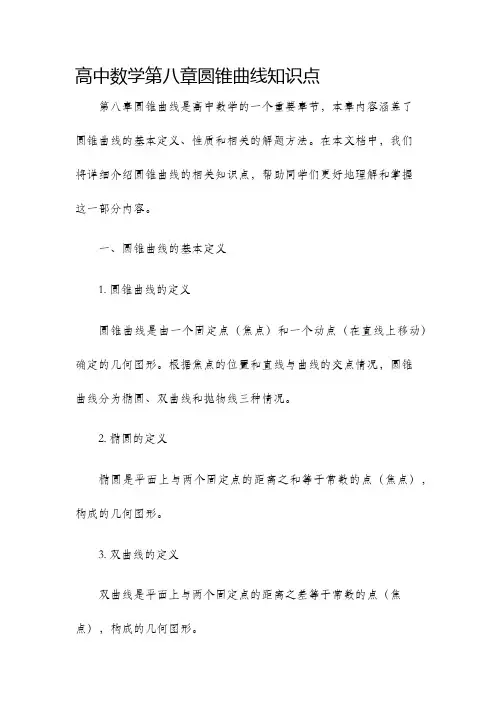 高中数学第八章圆锥曲线知识点