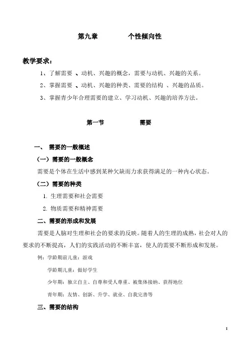第九章  个性倾向性(复习稿、练习及参考答案)