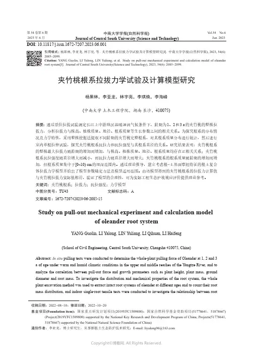 夹竹桃根系拉拔力学试验及计算模型研究