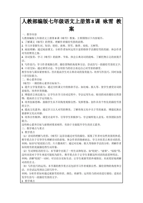 人教部编版七年级语文上册第8课咏雪教案