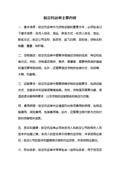 航空托运单主要内容