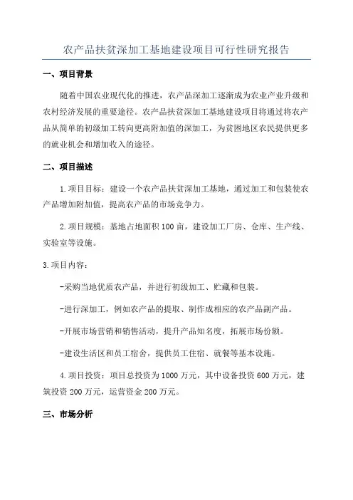 农产品扶贫深加工基地建设项目可行性研究报告