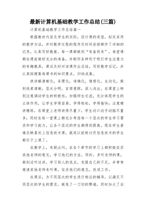 最新计算机基础教学工作总结(三篇)
