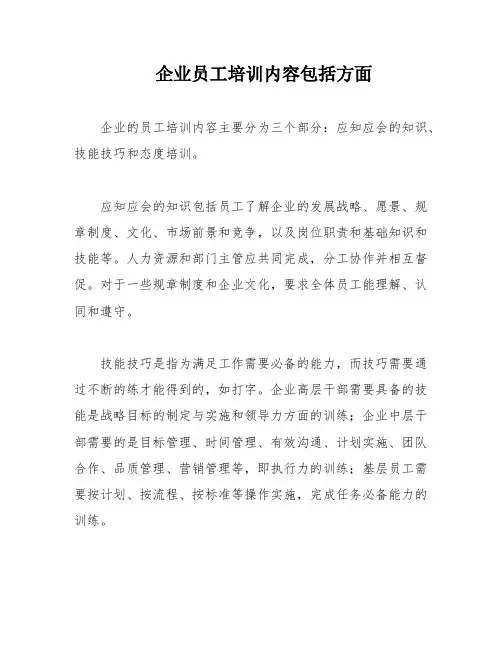 企业员工培训内容包括方面