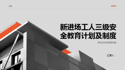 新进场工人三级安全教育计划及制度