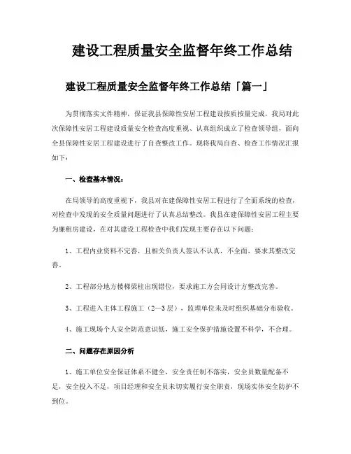 建设工程质量安全监督年终工作总结