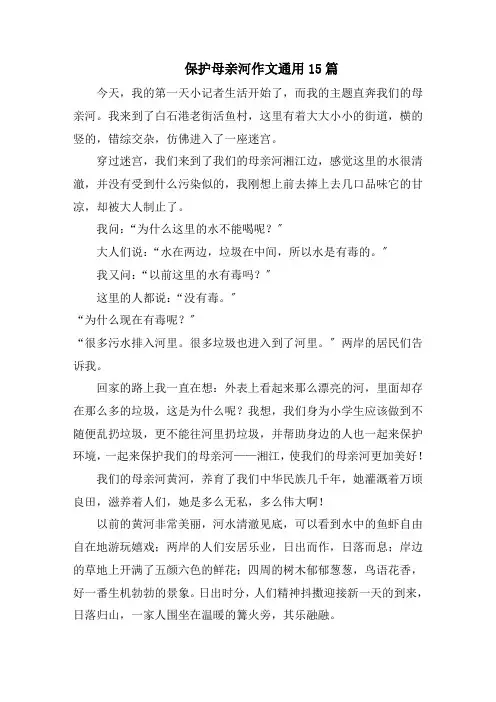 保护母亲河作文通用15篇