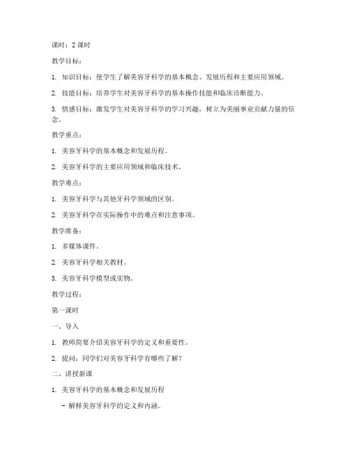 美容牙科学教案模板及范文