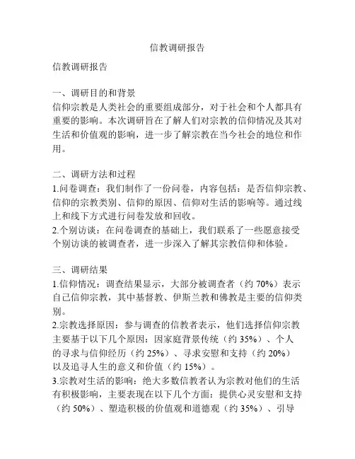 信教调研报告
