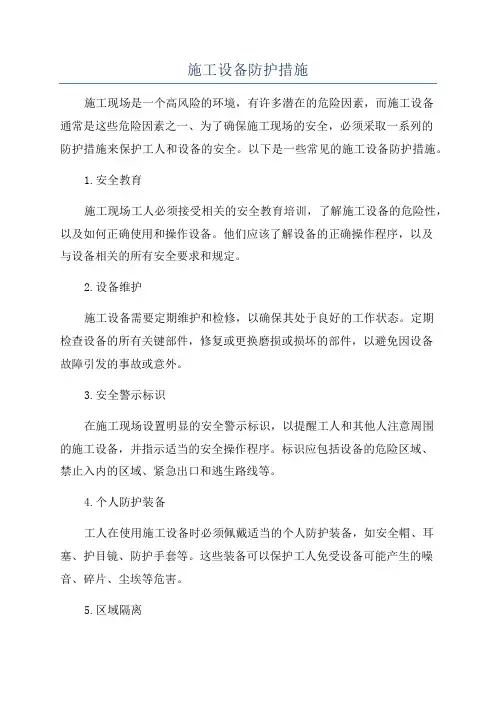 施工设备防护措施