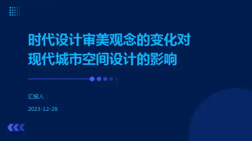 时代设计审美观念的变化对现代城市空间设计的影响