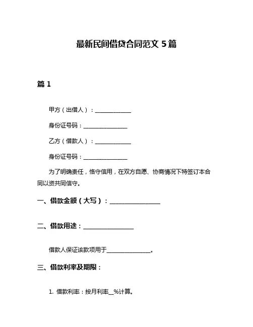 最新民间借贷合同范文5篇