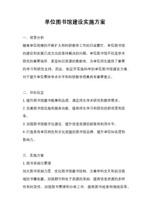 单位图书馆建设实施方案