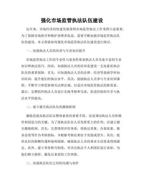 强化市场监管执法队伍建设