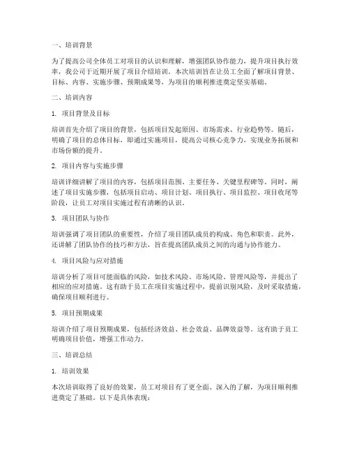项目介绍培训总结范文