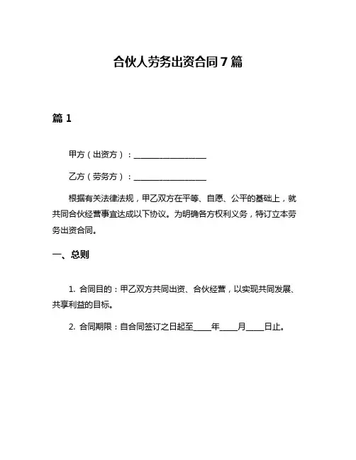 合伙人劳务出资合同7篇