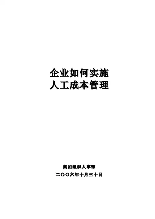 企业如何实施人工成本管理