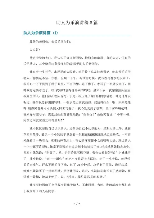 助人为乐演讲稿6篇