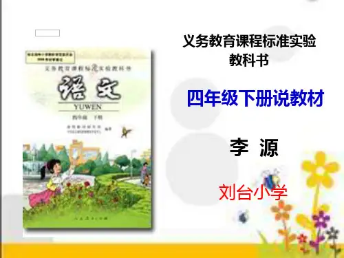 最新人教版四年级下册语文知识树  李源