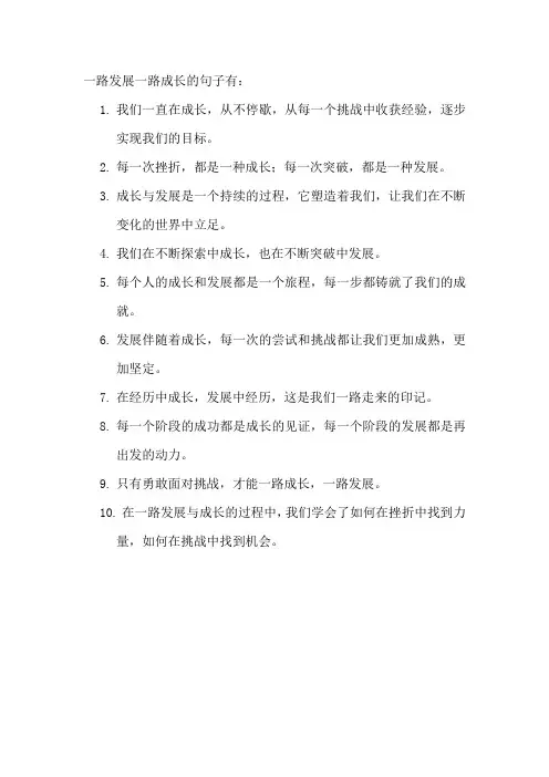 一路发展一路成长的句子