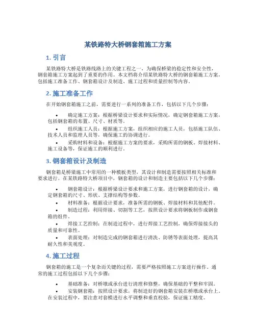 某铁路特大桥钢套箱施工方案