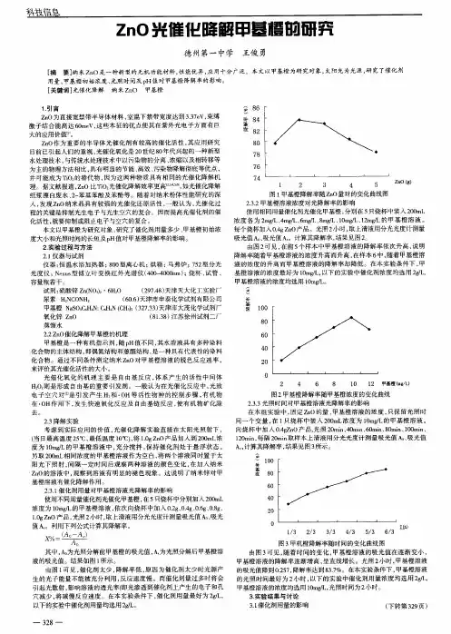 ZnO光催化降解甲基橙的研究