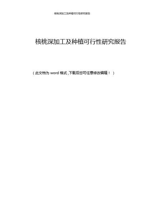 202x年核桃深加工及种植可行性研究报告word版