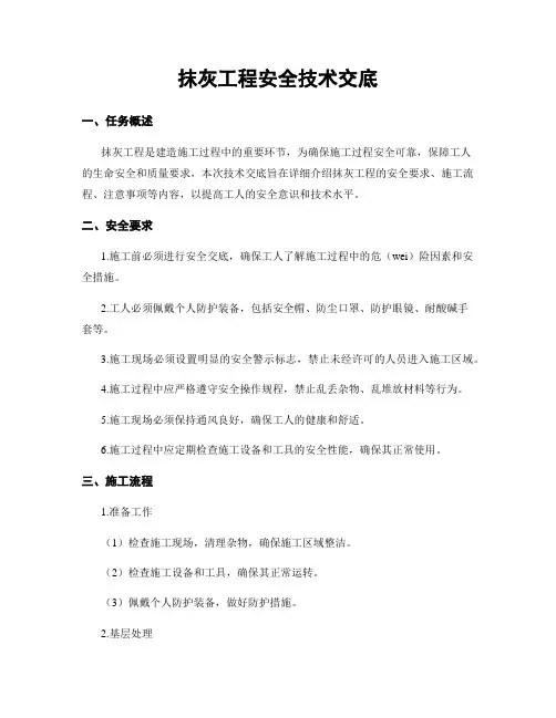 抹灰工程安全技术交底