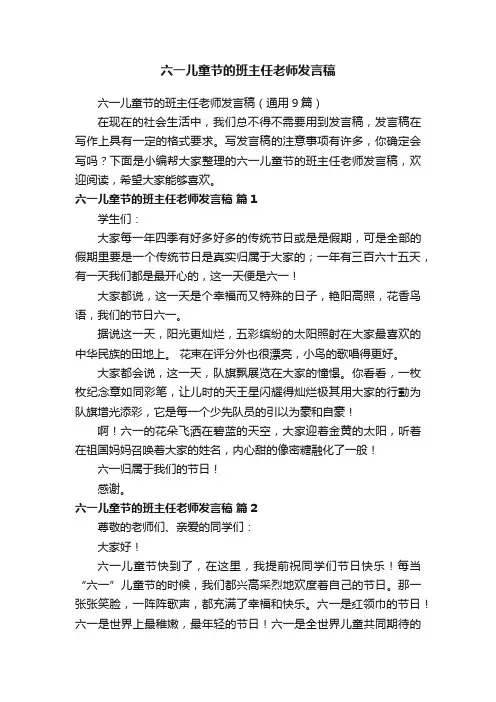 六一儿童节的班主任老师发言稿（通用9篇）