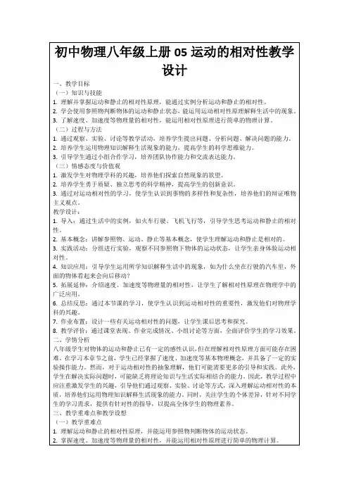 初中物理八年级上册05运动的相对性教学设计