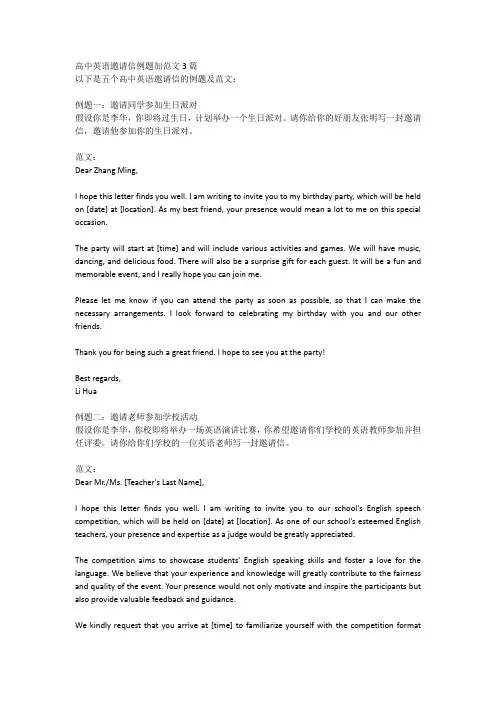 高中英语邀请信例题加范文3篇