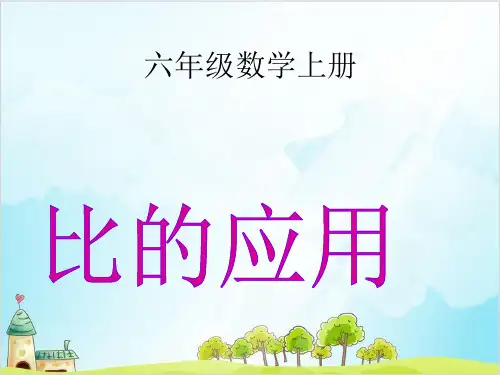六年级上册数学《比和比的应用》 精品PPT人教新课标