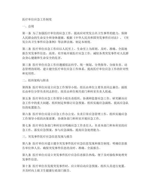 医疗单位应急工作制度范本