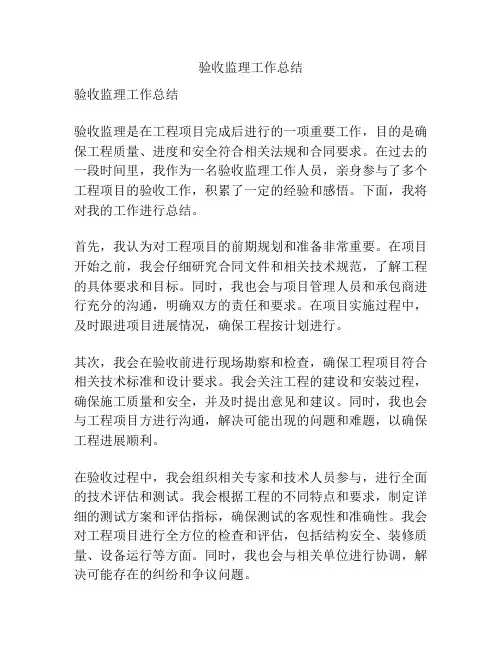 验收监理工作总结