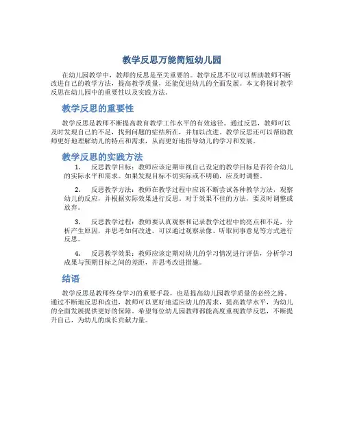 教学反思万能简短幼儿园