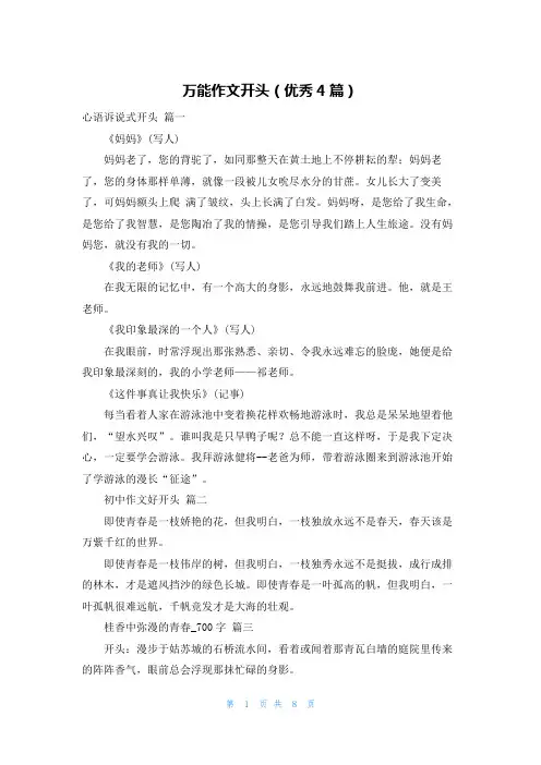 万能作文开头(优秀4篇)