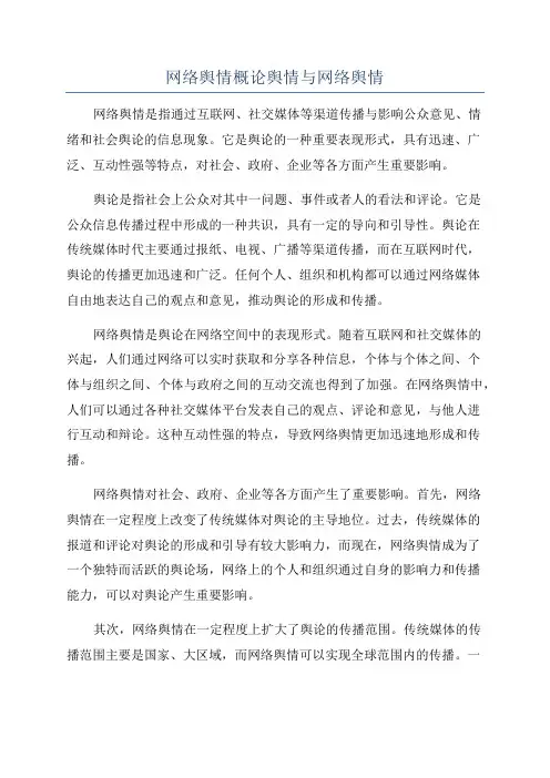 网络舆情概论舆情与网络舆情