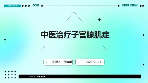 中医治疗子宫腺肌症